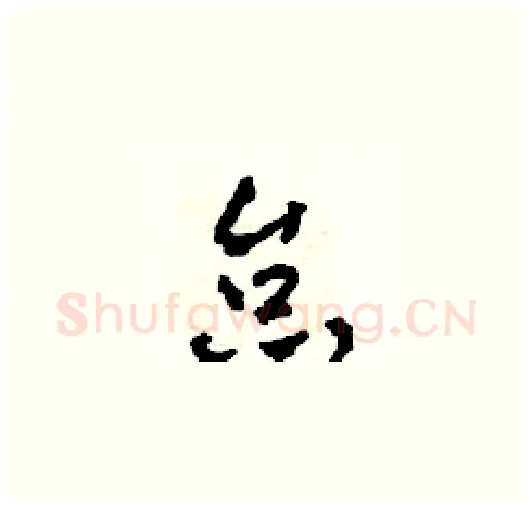 怠硬笔草书写法,摘自田青刚硬笔书法字帖