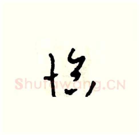 恰硬笔草书写法,摘自田青刚硬笔书法字帖