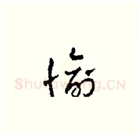 愉硬笔草书写法,摘自田青刚硬笔书法字帖