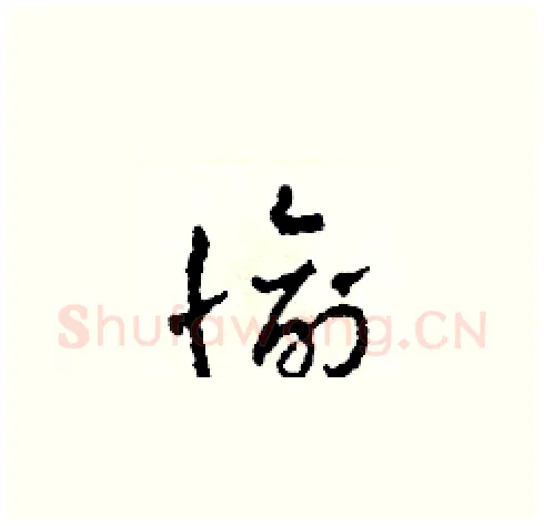 愉硬笔草书写法,摘自田青刚硬笔书法字帖