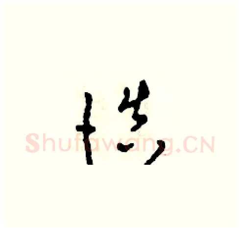 慎硬笔草书写法,摘自田青刚硬笔书法字帖