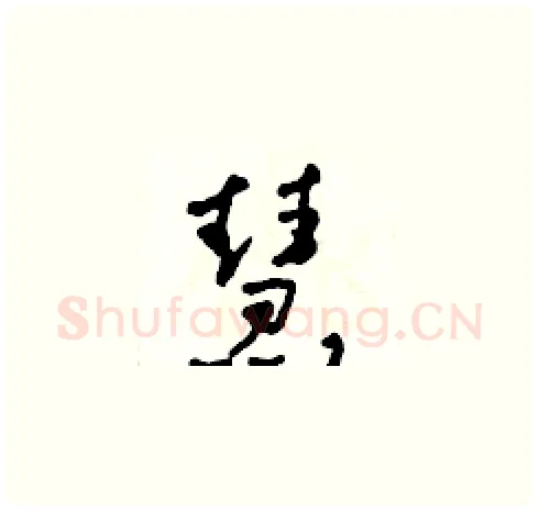 慧硬笔草书写法,摘自田青刚硬笔书法字帖