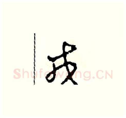 戎硬笔草书写法,摘自田青刚硬笔书法字帖