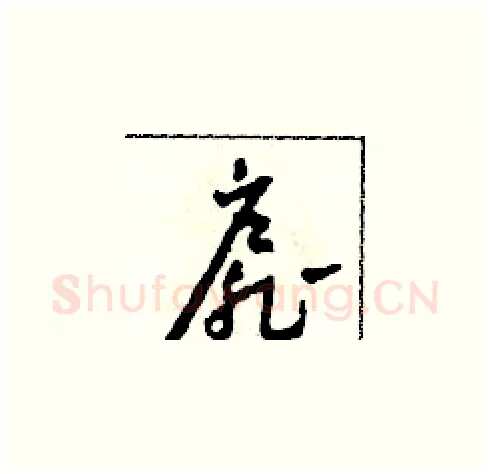 扉硬笔草书写法,摘自田青刚硬笔书法字帖