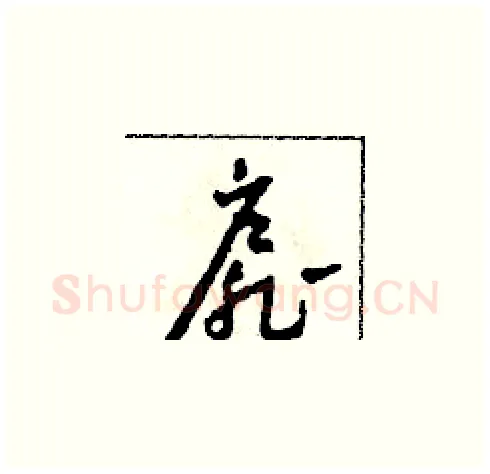 扉硬笔草书写法,摘自田青刚硬笔书法字帖