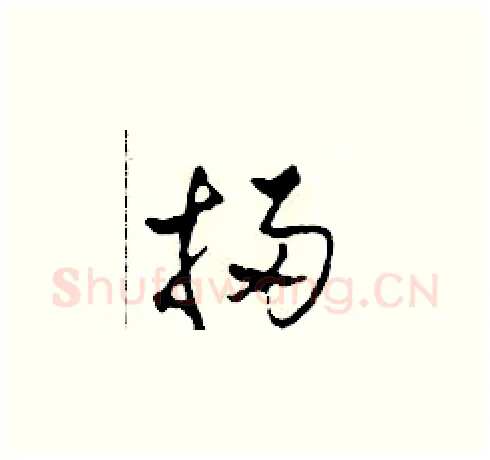 掃硬笔草书写法,摘自田青刚硬笔书法字帖