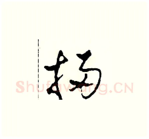 掃硬笔草书写法,摘自田青刚硬笔书法字帖