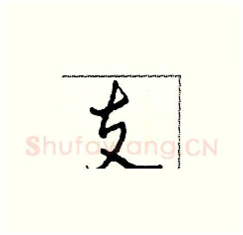 支硬笔草书写法,摘自田青刚硬笔书法字帖