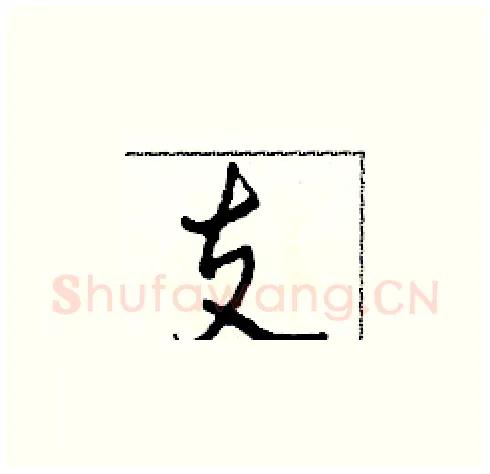 支硬笔草书写法,摘自田青刚硬笔书法字帖