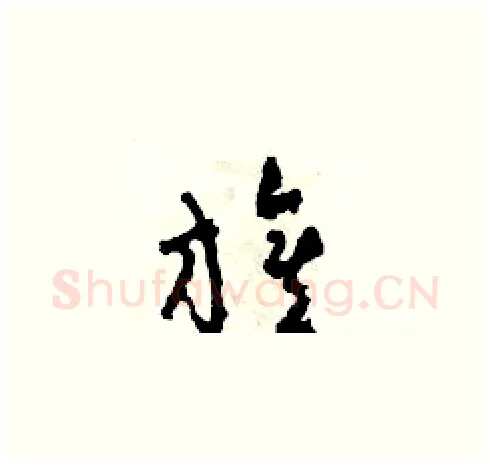 旗硬笔草书写法,摘自田青刚硬笔书法字帖