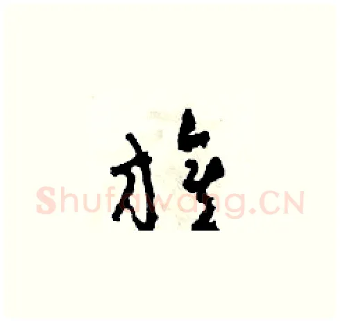 旗硬笔草书写法,摘自田青刚硬笔书法字帖