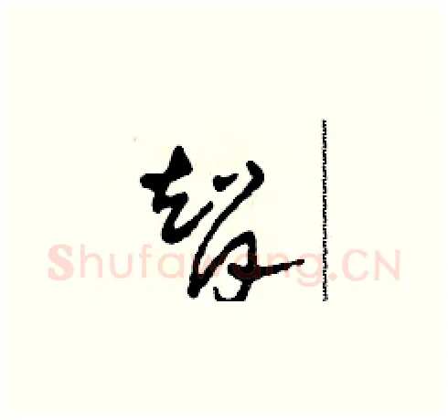 智硬笔草书写法,摘自田青刚硬笔书法字帖