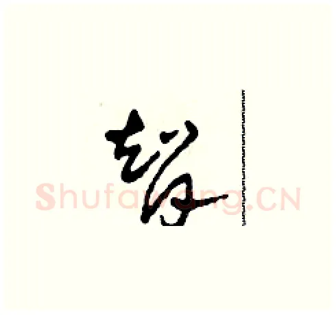 智硬笔草书写法,摘自田青刚硬笔书法字帖