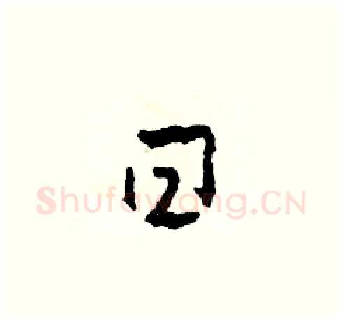曰硬笔草书写法,摘自田青刚硬笔书法字帖
