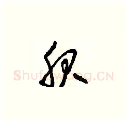 服硬笔草书写法,摘自田青刚硬笔书法字帖