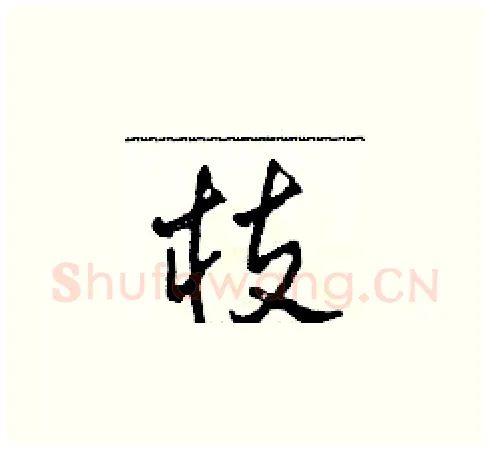 枝硬笔草书写法,摘自田青刚硬笔书法字帖