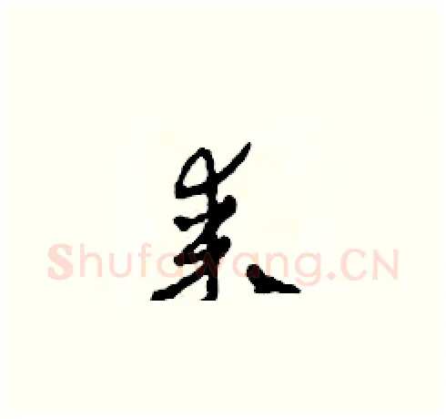 某硬笔草书写法,摘自田青刚硬笔书法字帖