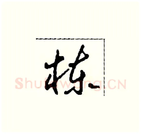 栋硬笔草书写法,摘自田青刚硬笔书法字帖