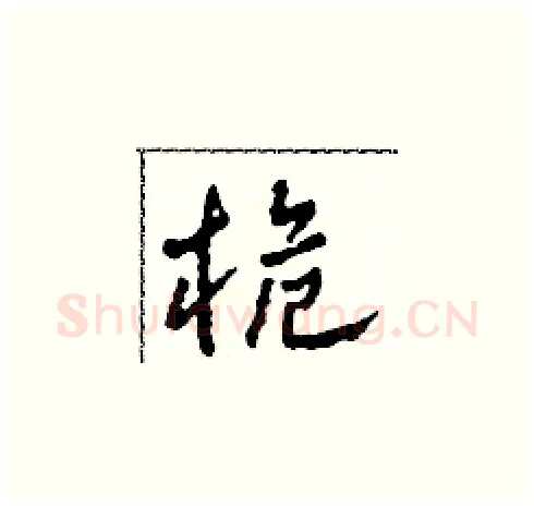 桅硬笔草书写法,摘自田青刚硬笔书法字帖