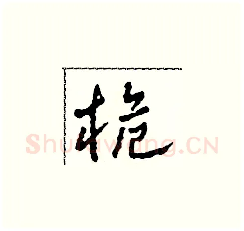 桅硬笔草书写法,摘自田青刚硬笔书法字帖