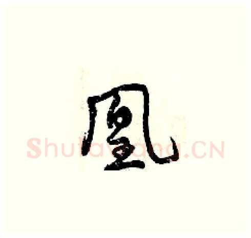 凰硬笔草书写法,摘自曾庆福硬笔书法字帖