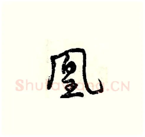 凰硬笔草书写法,摘自曾庆福硬笔书法字帖