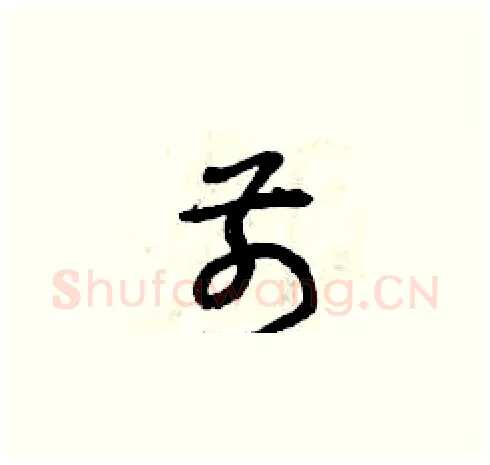 前硬笔草书写法,摘自曾庆福硬笔书法字帖
