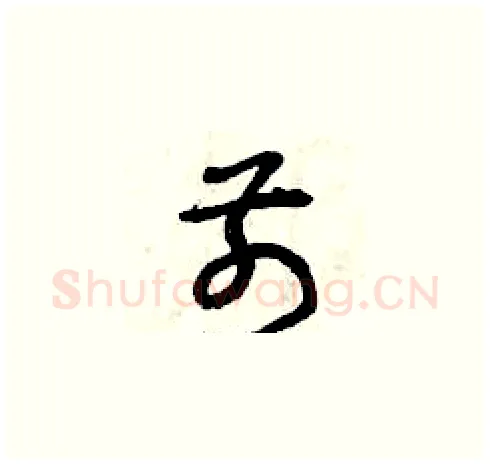 前硬笔草书写法,摘自曾庆福硬笔书法字帖