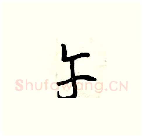 午硬笔草书写法,摘自曾庆福硬笔书法字帖