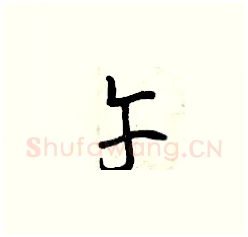 午硬笔草书写法,摘自曾庆福硬笔书法字帖