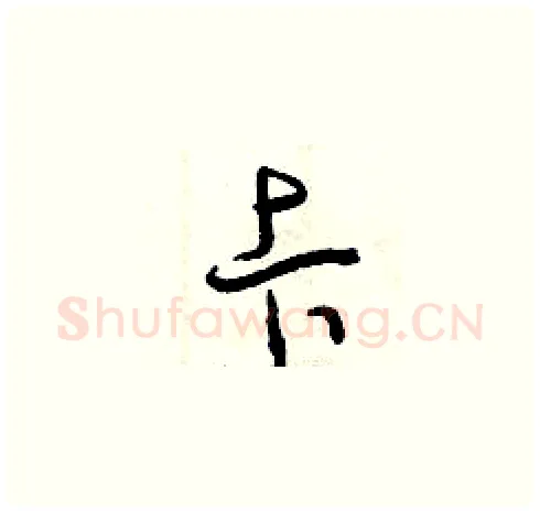 卡硬笔草书写法,摘自曾庆福硬笔书法字帖