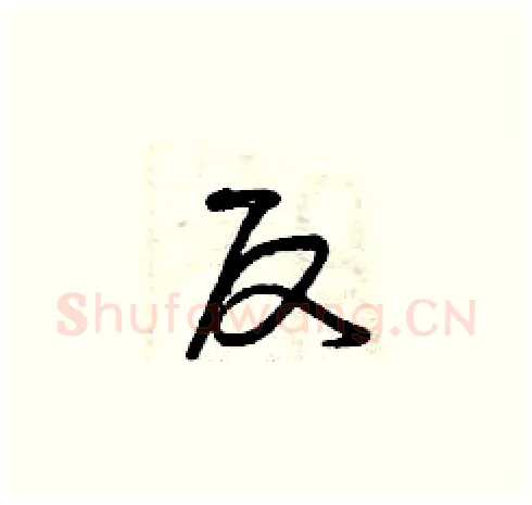 反硬笔草书写法,摘自曾庆福硬笔书法字帖