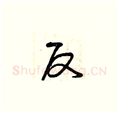 反硬笔草书写法,摘自曾庆福硬笔书法字帖