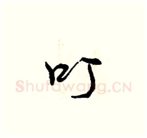 叮硬笔草书写法,摘自曾庆福硬笔书法字帖