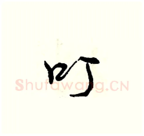 叮硬笔草书写法,摘自曾庆福硬笔书法字帖