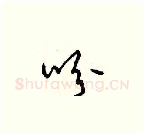 吩硬笔草书写法,摘自曾庆福硬笔书法字帖