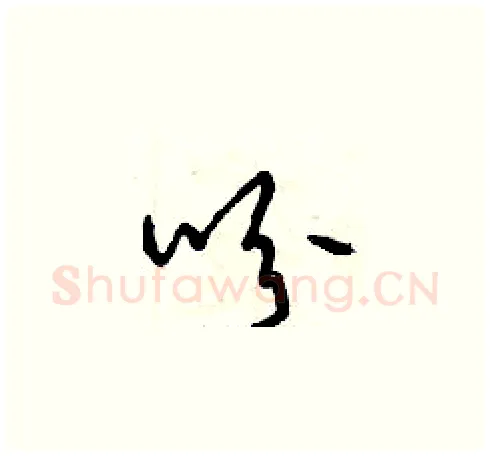 吩硬笔草书写法,摘自曾庆福硬笔书法字帖