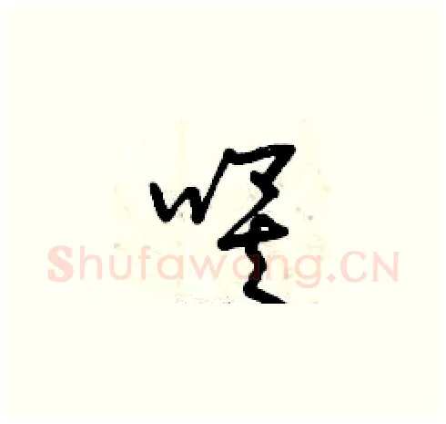唉硬笔草书写法,摘自曾庆福硬笔书法字帖