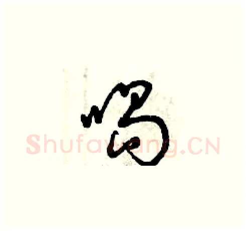 喝硬笔草书写法,摘自曾庆福硬笔书法字帖