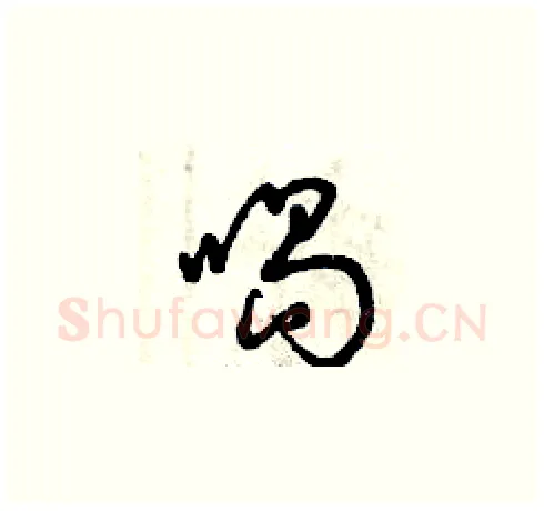 喝硬笔草书写法,摘自曾庆福硬笔书法字帖