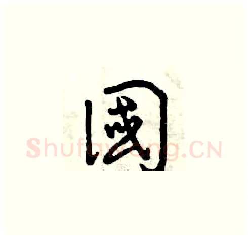 國硬笔草书写法,摘自曾庆福硬笔书法字帖