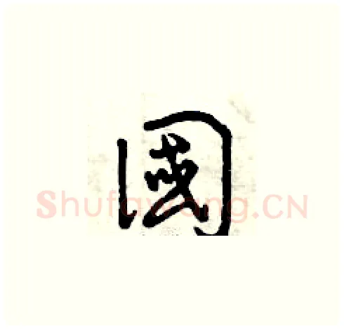 國硬笔草书写法,摘自曾庆福硬笔书法字帖