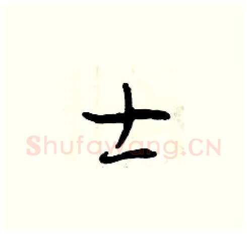 士硬笔草书写法,摘自曾庆福硬笔书法字帖