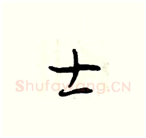 士硬笔草书写法,摘自曾庆福硬笔书法字帖