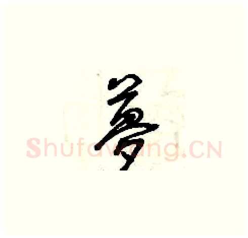 夢硬笔草书写法,摘自曾庆福硬笔书法字帖