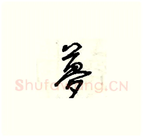 夢硬笔草书写法,摘自曾庆福硬笔书法字帖