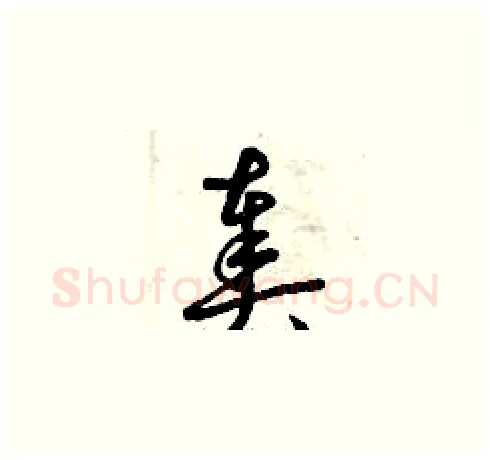 奏硬笔草书写法,摘自曾庆福硬笔书法字帖