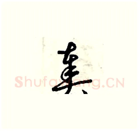 奏硬笔草书写法,摘自曾庆福硬笔书法字帖