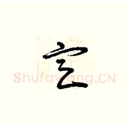 定硬笔草书写法,摘自曾庆福硬笔书法字帖
