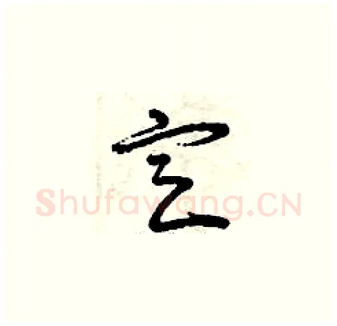 定硬笔草书写法,摘自曾庆福硬笔书法字帖